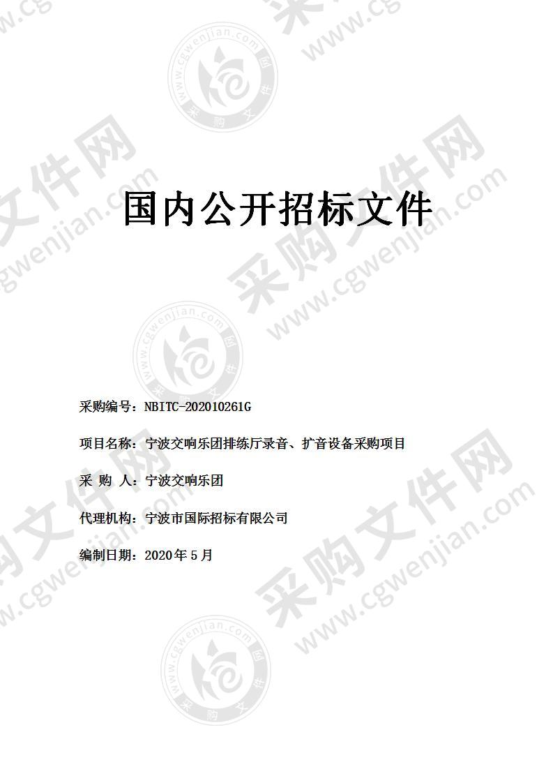 宁波交响乐团排练厅录音、扩音设备采购项目