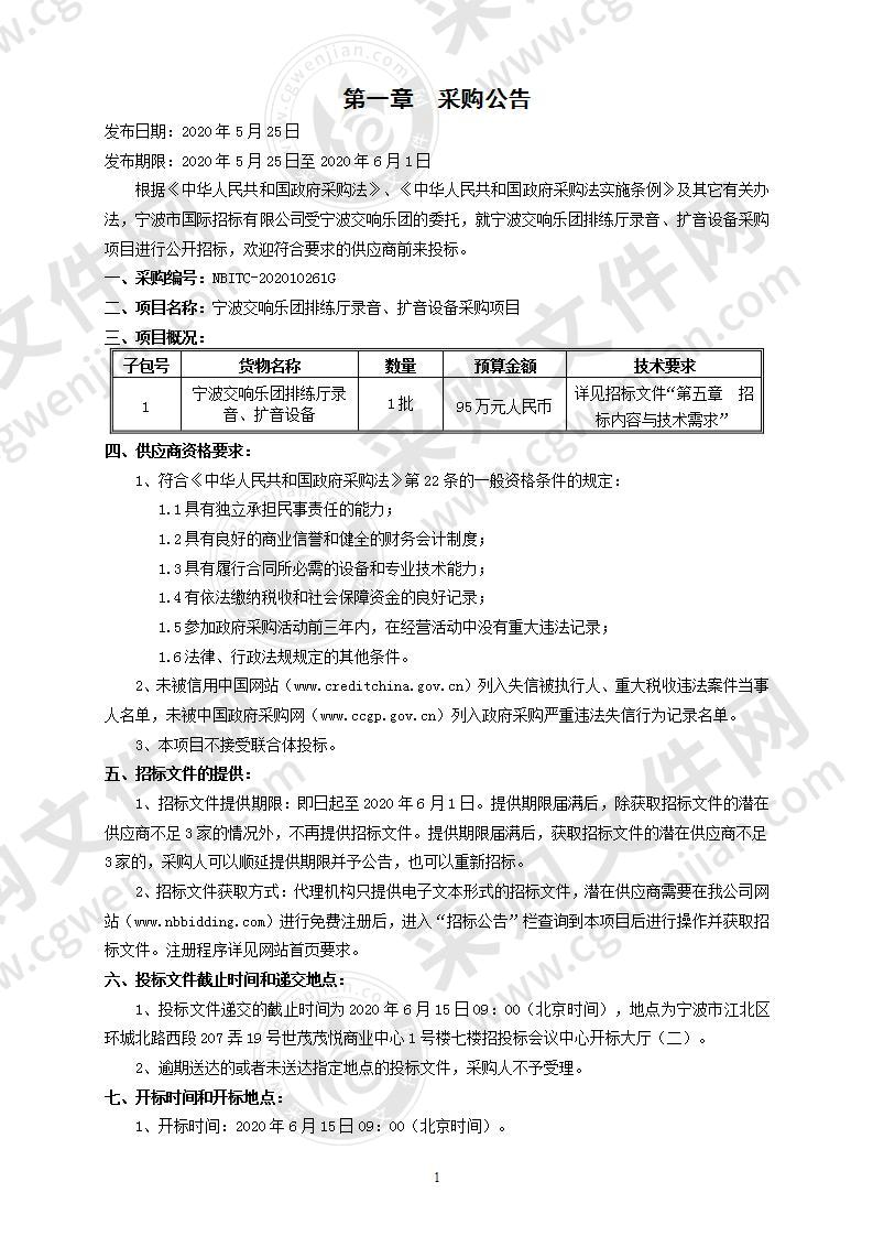 宁波交响乐团排练厅录音、扩音设备采购项目