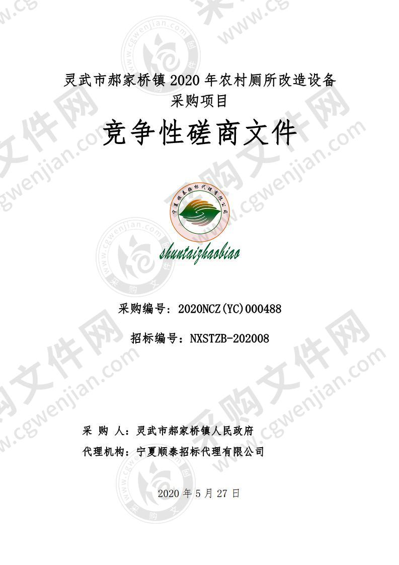 灵武市郝家桥镇2020年农村厕所改造设备采购项目（二标段）