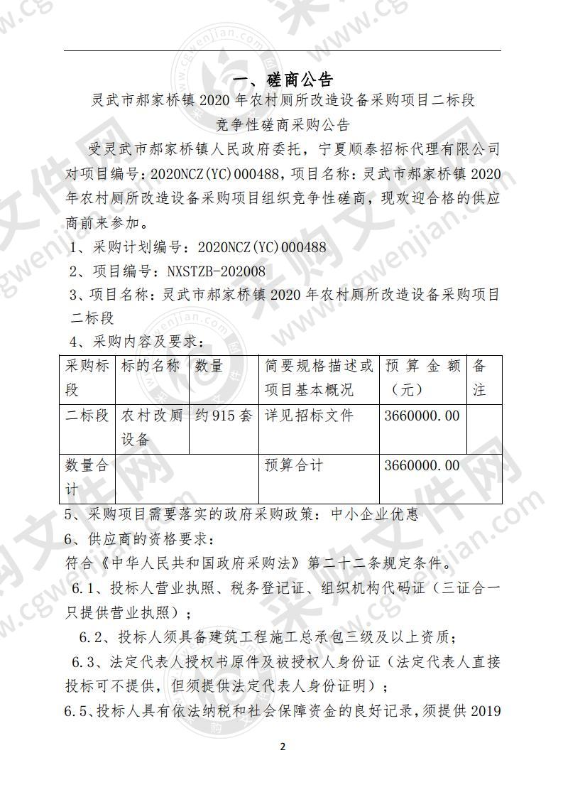 灵武市郝家桥镇2020年农村厕所改造设备采购项目（二标段）