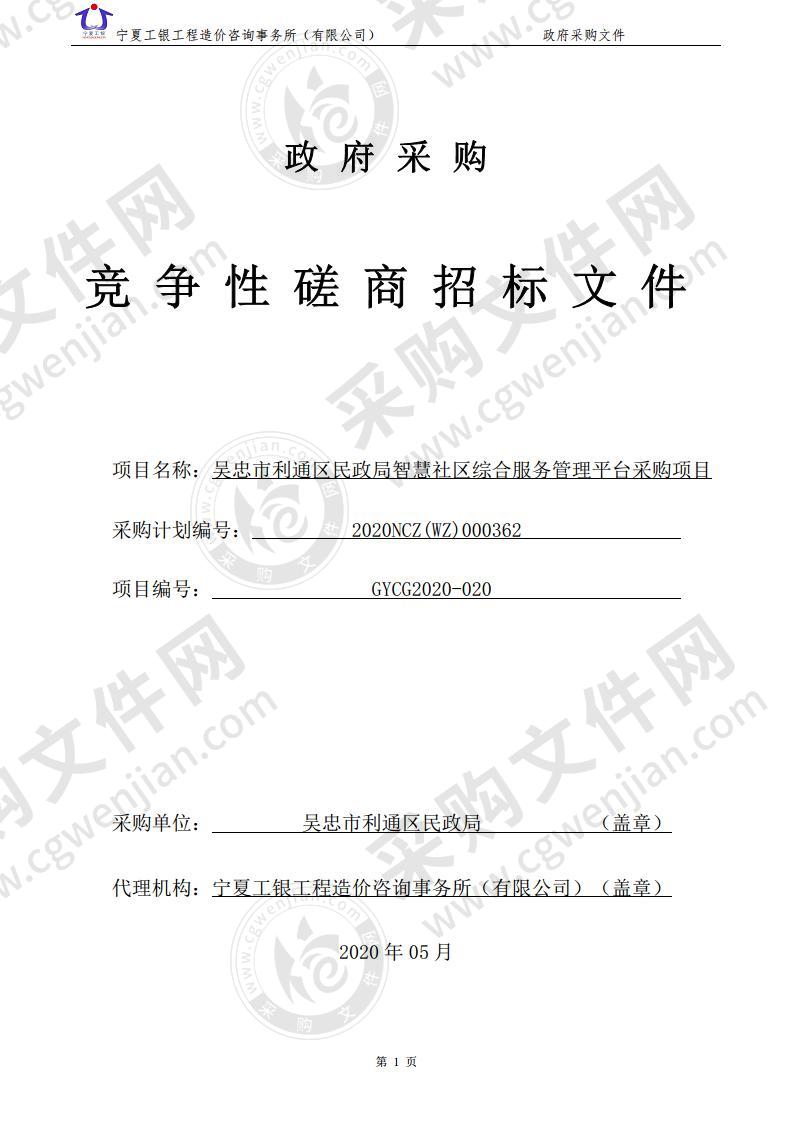 吴忠市利通区民政局智慧社区综合管理服务系统采购项目