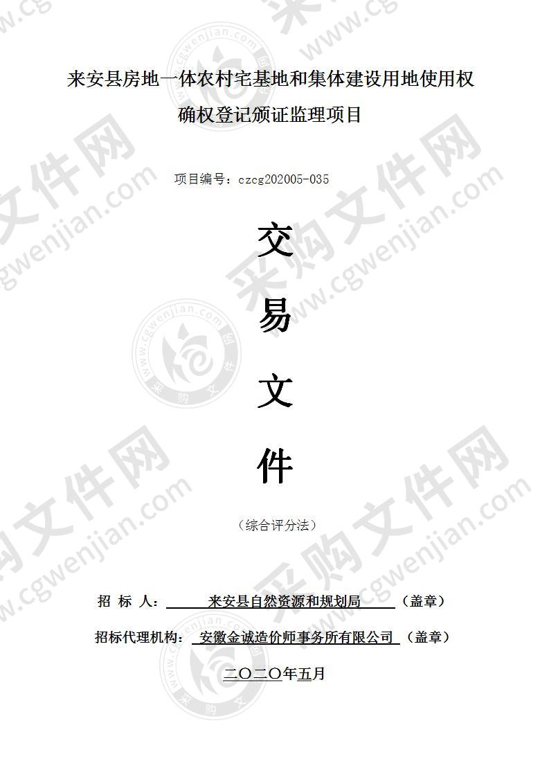 来安县房地一体农村宅基地和集体建设用地使用权确权登记颁证监理项目