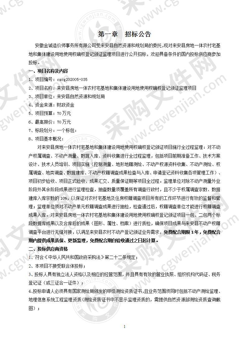 来安县房地一体农村宅基地和集体建设用地使用权确权登记颁证监理项目