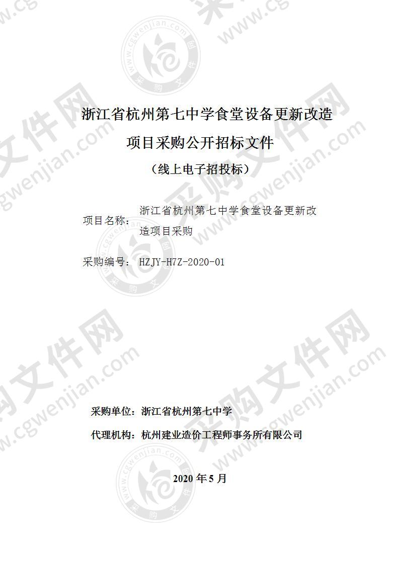 浙江省杭州第七中学食堂设备更新改造项目