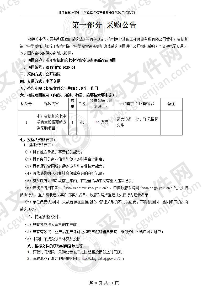 浙江省杭州第七中学食堂设备更新改造项目