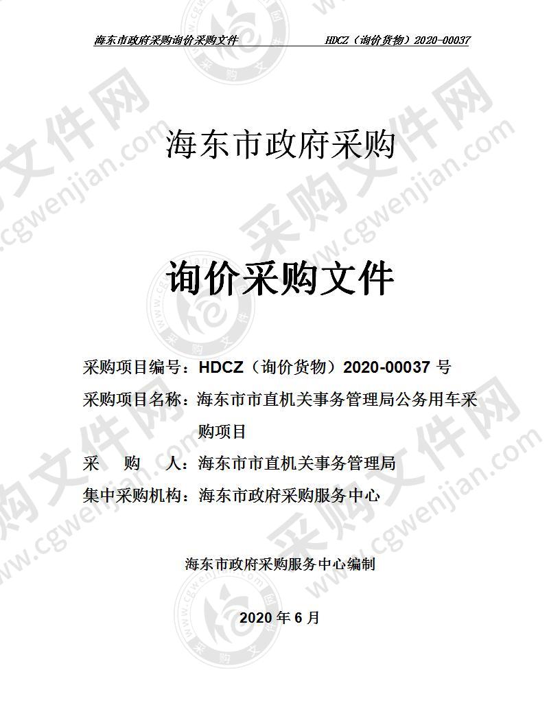 海东市市直机关事务管理局公务用车采购项目