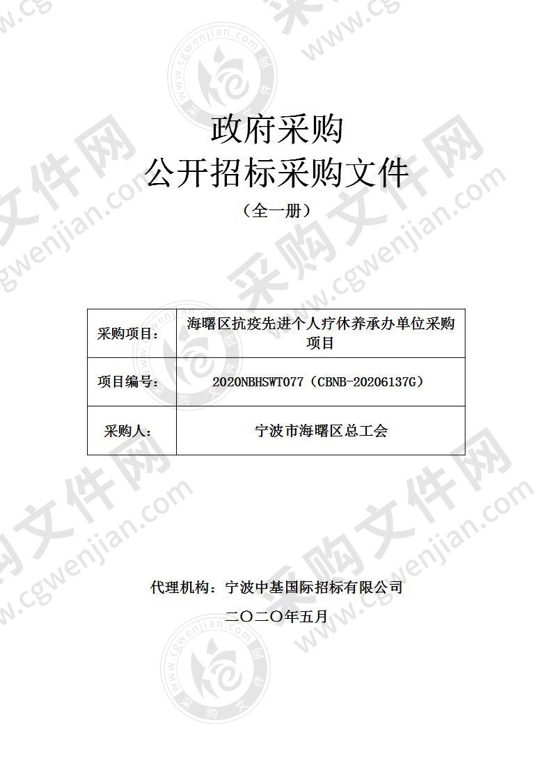 海曙区抗疫先进个人疗休养承办单位采购项目