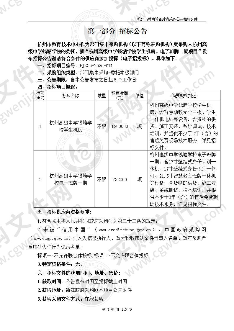 杭州高级中学钱塘学校学生机房、电子班牌一期项目