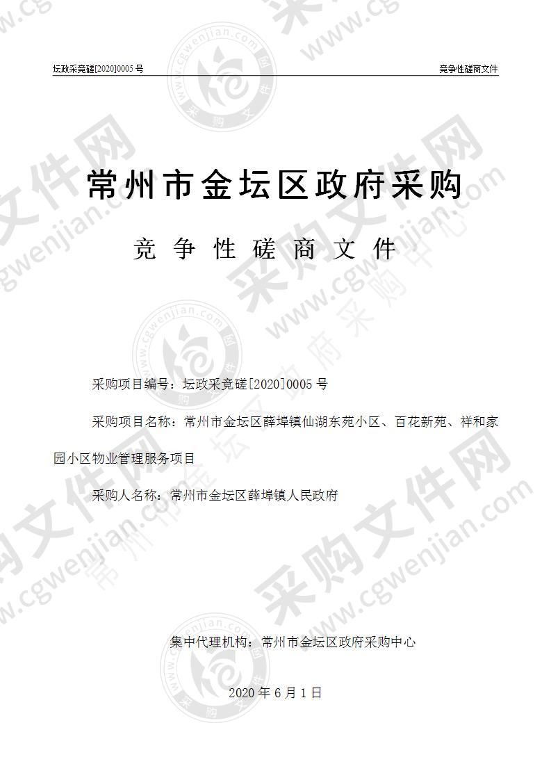 常州市金坛区薛埠镇仙湖东苑、百花新苑、祥和家园小区物业管理服务采购