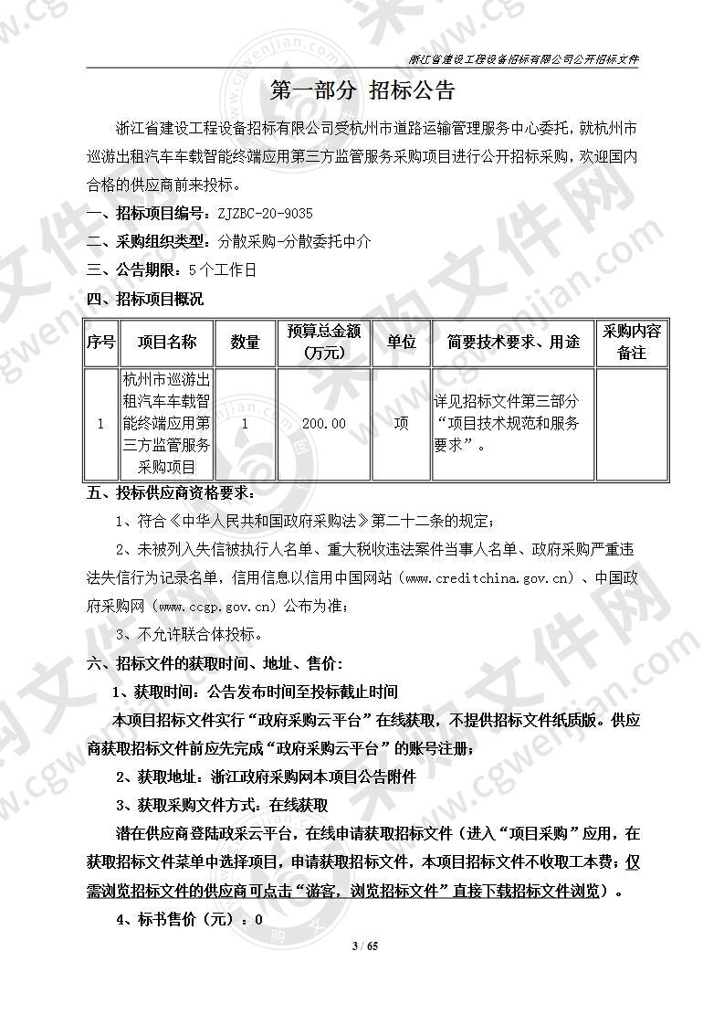 杭州市道路运输管理服务中心的杭州市巡游出租汽车车载智能终端应用第三方监管服务采购项目