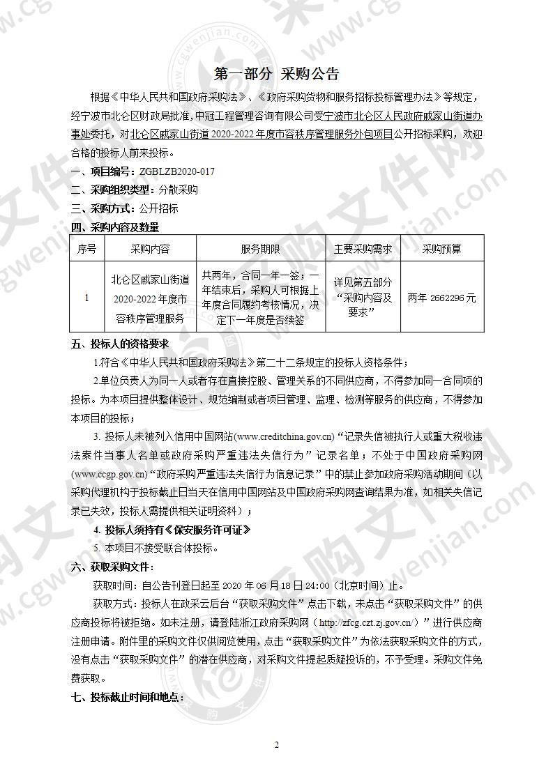 北仑区戚家山街道2020-2022年度市容秩序管理服务外包项目