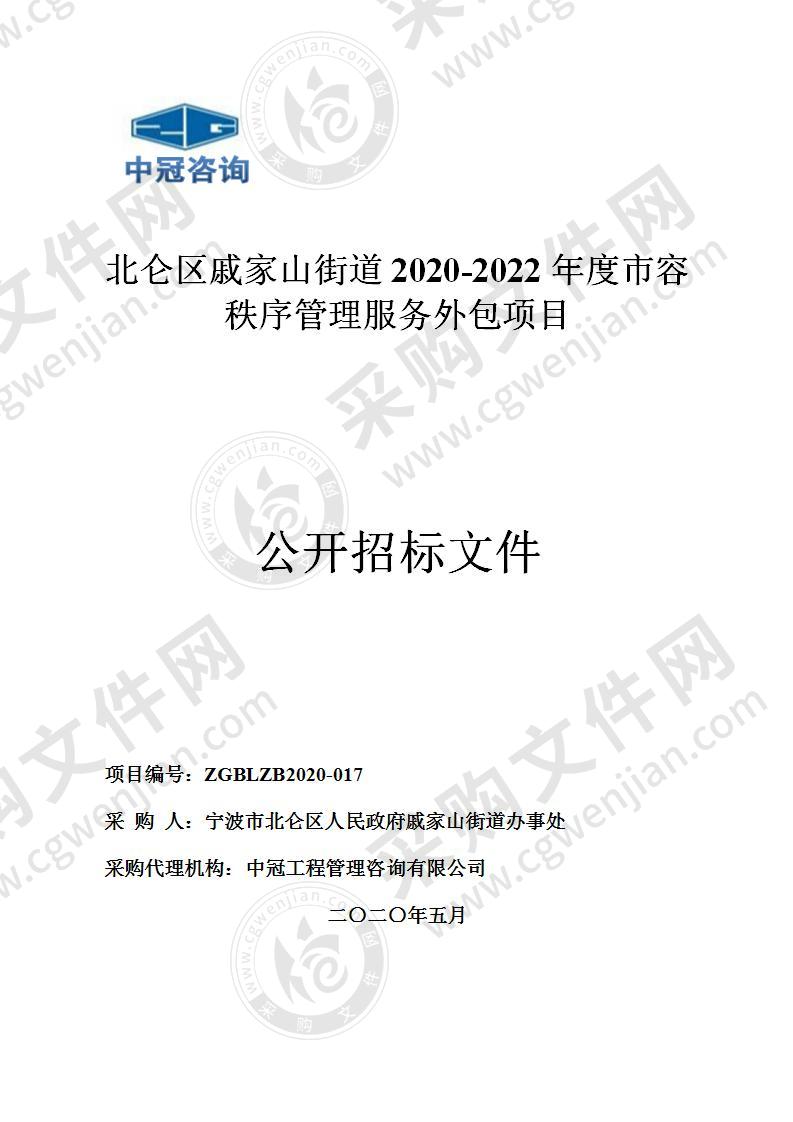 北仑区戚家山街道2020-2022年度市容秩序管理服务外包项目