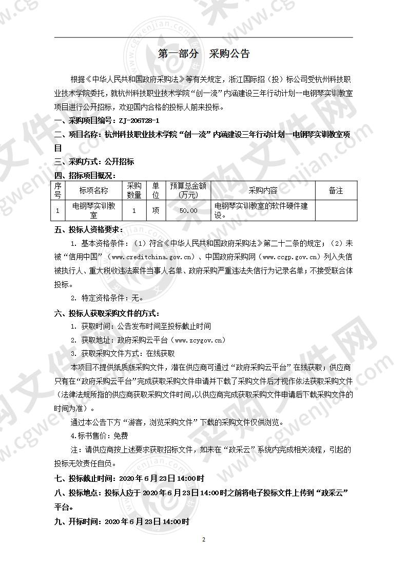 杭州科技职业技术学院“创一流”内涵建设三年行动计划--电钢琴实训教室