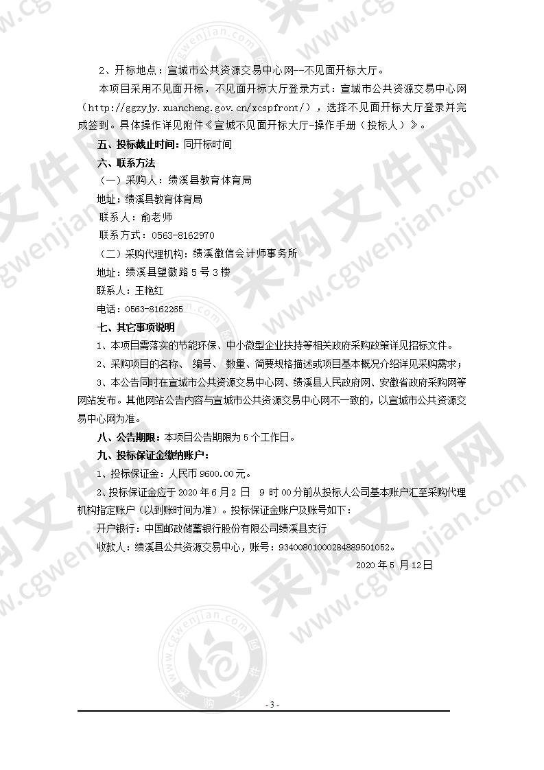 绩溪县2020年乡村智慧学校智慧课堂建设采购项目