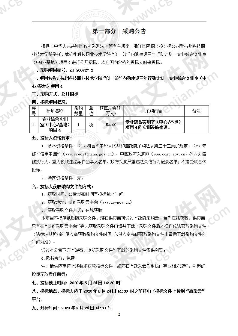 杭州科技职业技术学院“创一流”内涵建设三年行动计划--专业综合实训室（中心/基地）项目4