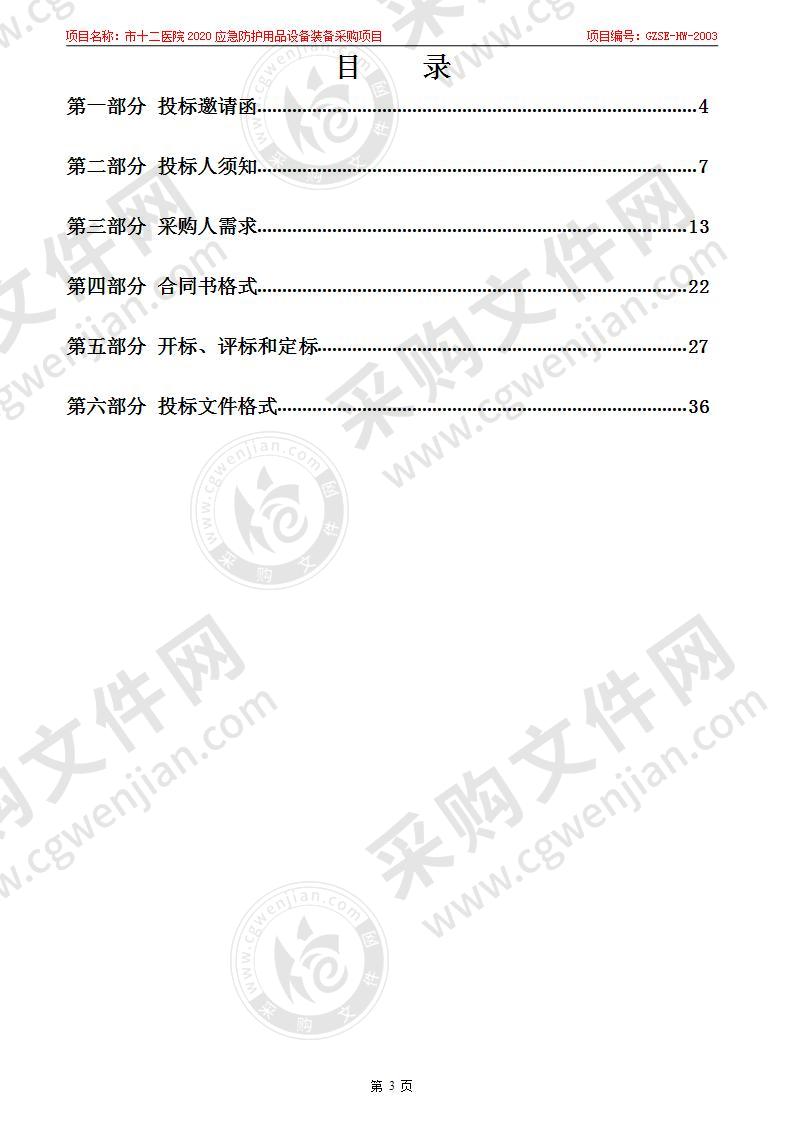 市十二医院2020应急防护用品设备装备采购项目