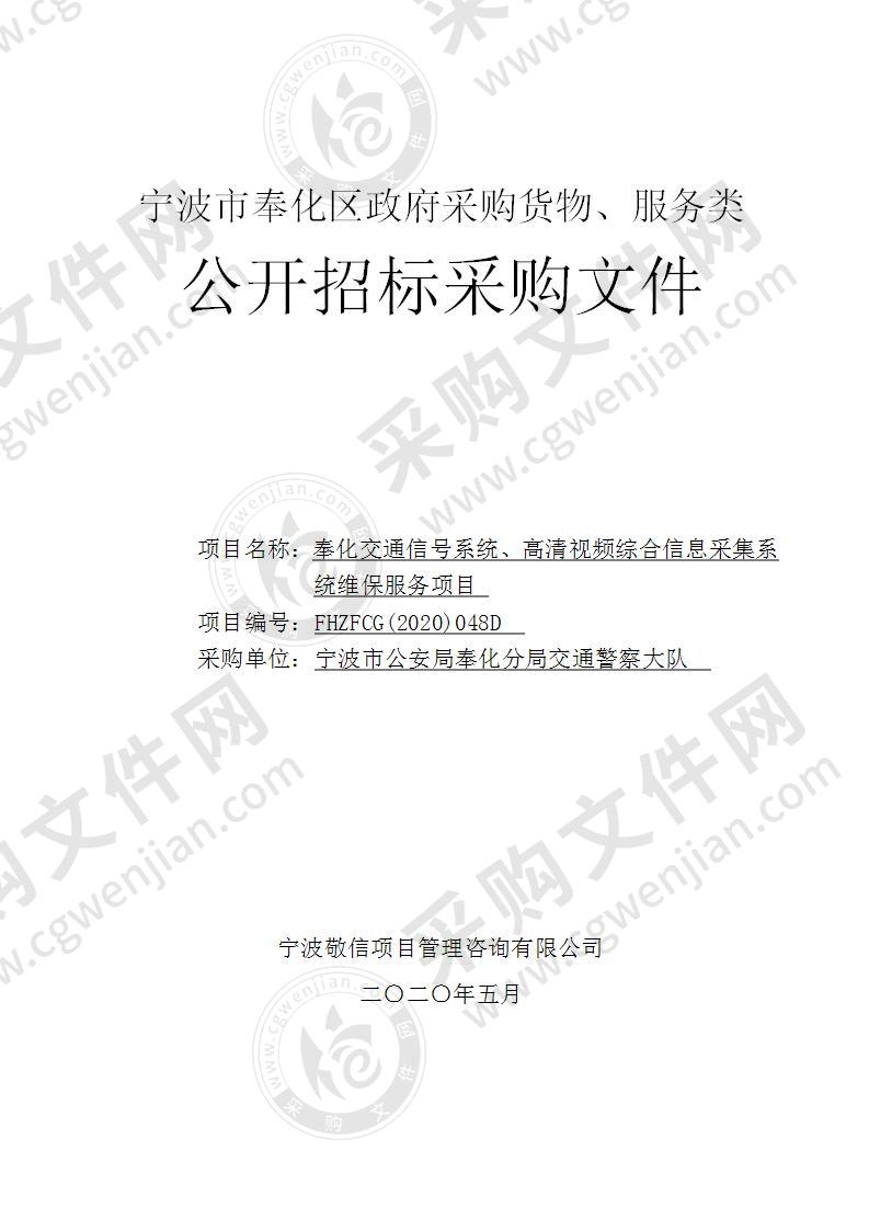 宁波市公安局奉化分局交通警察大队奉化交通信号系统、高清视频综合信息采集系统维保服务项目