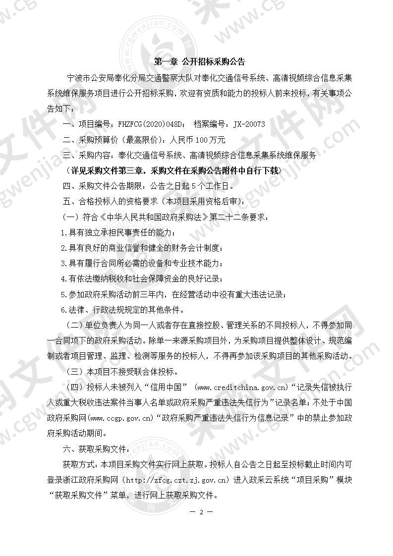 宁波市公安局奉化分局交通警察大队奉化交通信号系统、高清视频综合信息采集系统维保服务项目