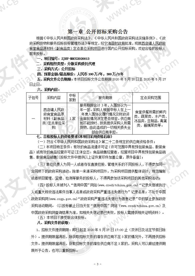 西店镇人民政府食堂食品原材料（副食品类）定点单位采购项目