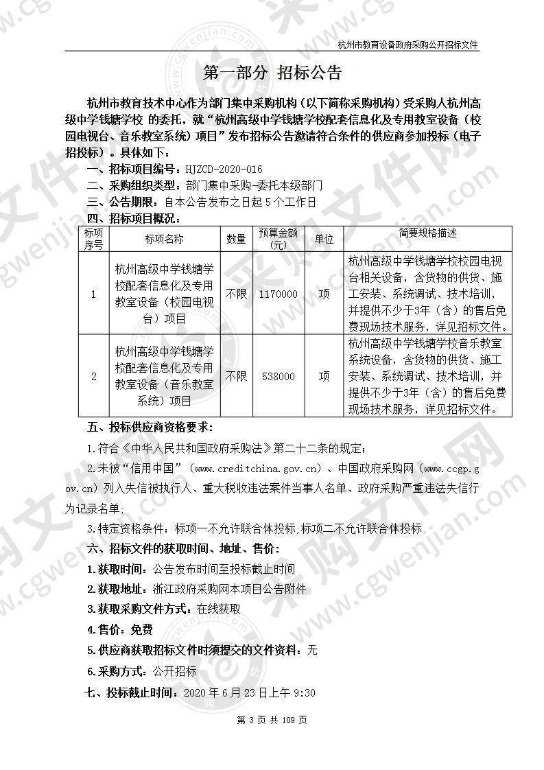 杭州高级中学钱塘学校配套信息化及专用教室设备（校园电视台、音乐教室系统）项目