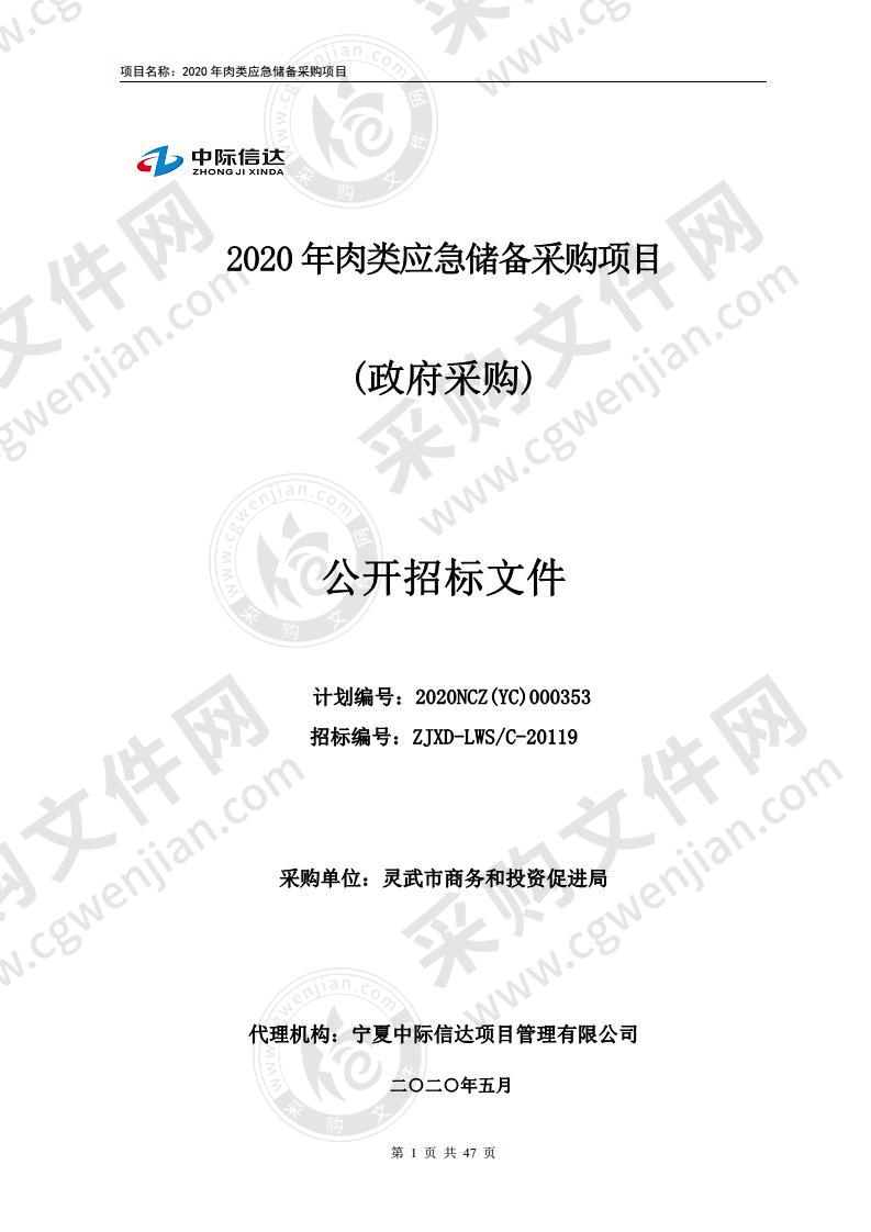 2020年肉类应急储备采购项目