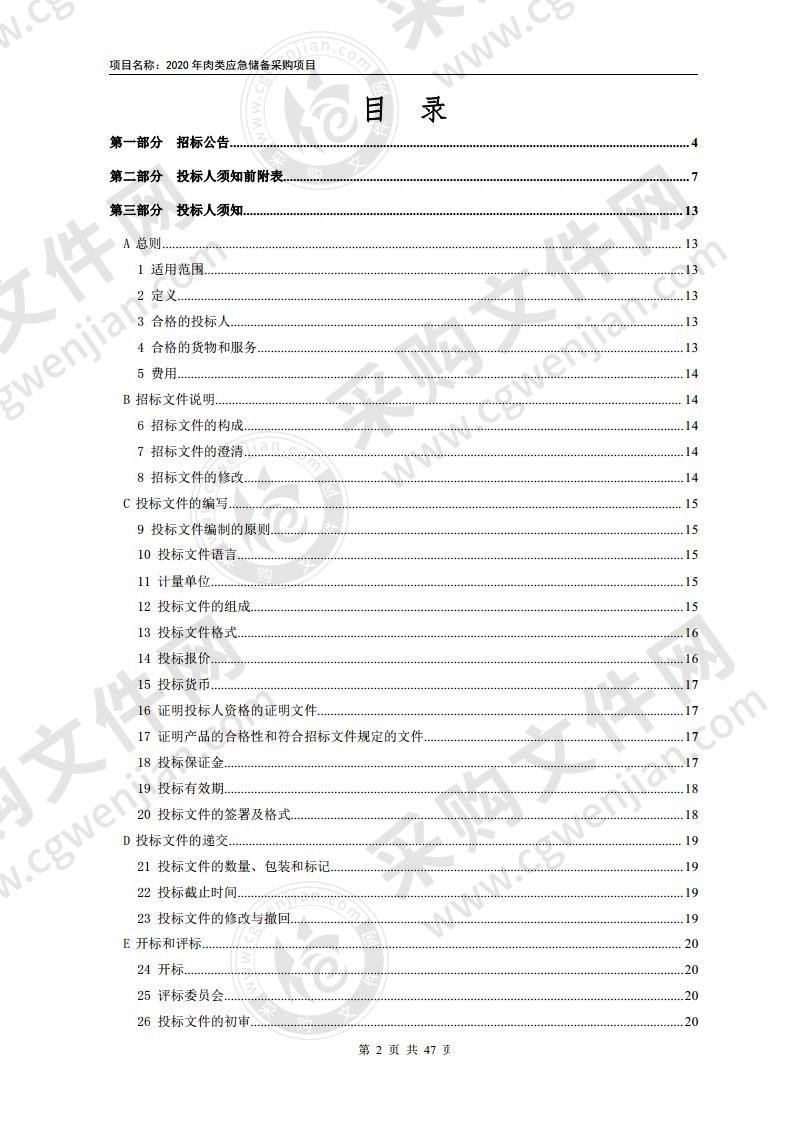 2020年肉类应急储备采购项目