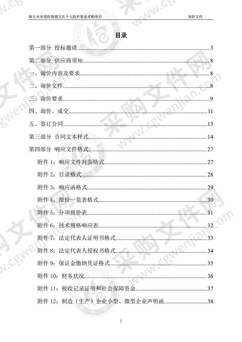 格尔木市消防救援支队个人防护装备采购项目