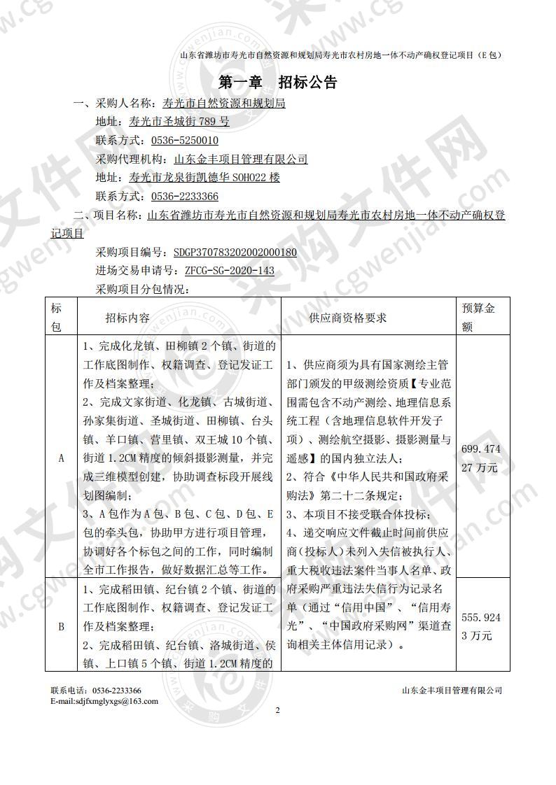 山东省潍坊市寿光市自然资源和规划局寿光市农村房地一体不动产确权登记项目E包