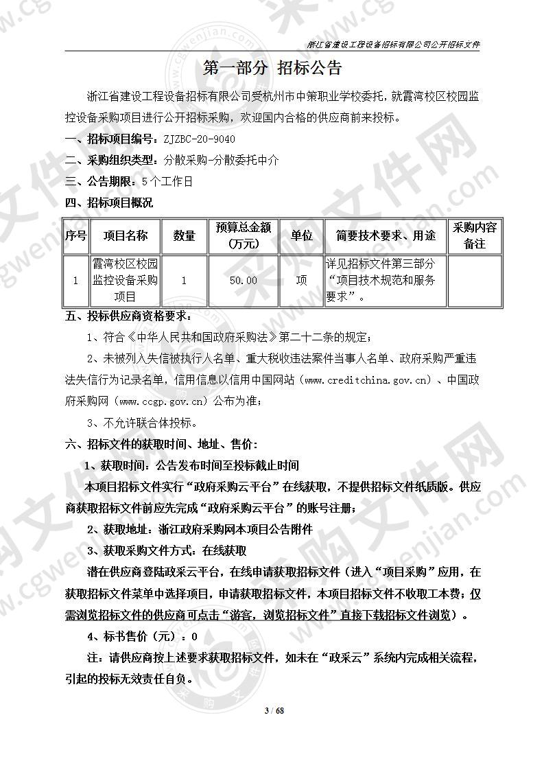 杭州市中策职业学校霞湾校区校园监控设备采购项目