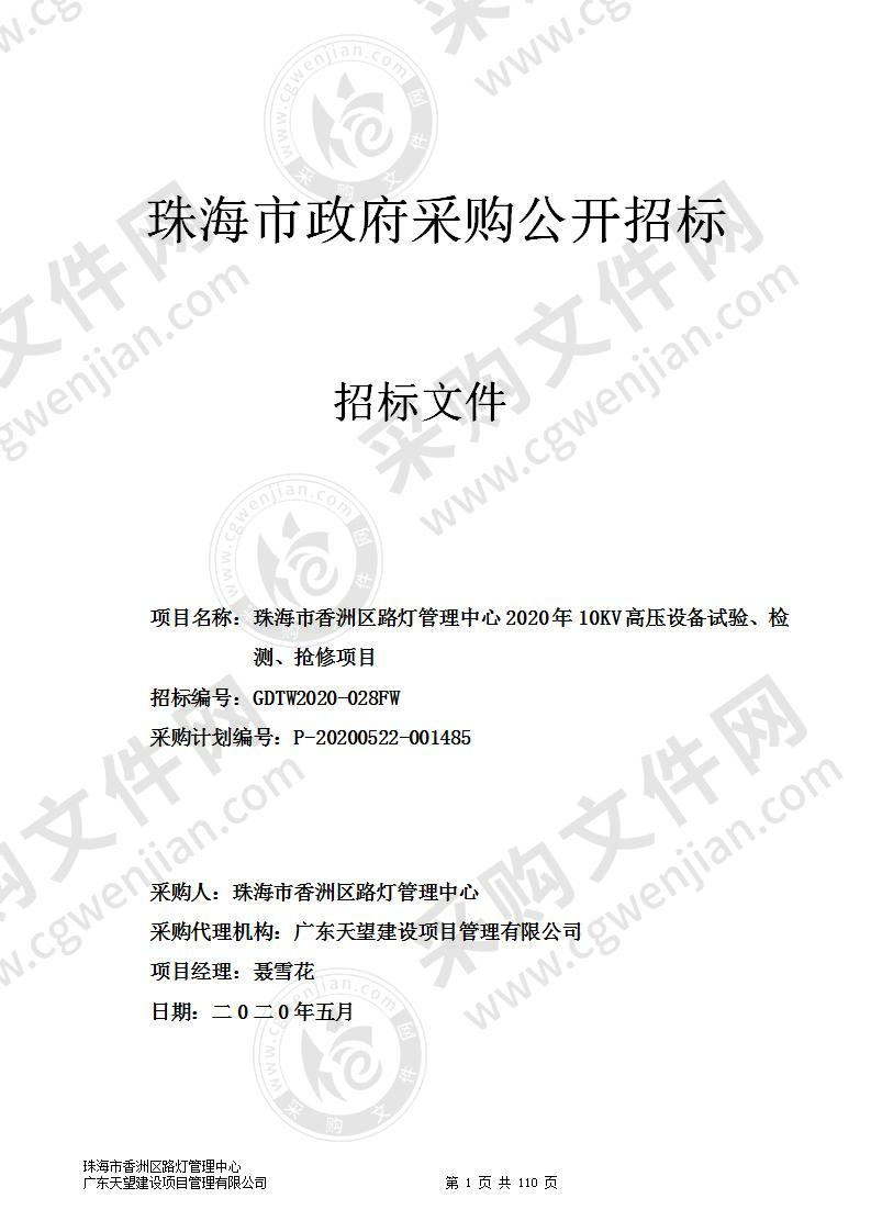 珠海市香洲区路灯管理中心2020年10KV高压设备试验、检测、抢修项目