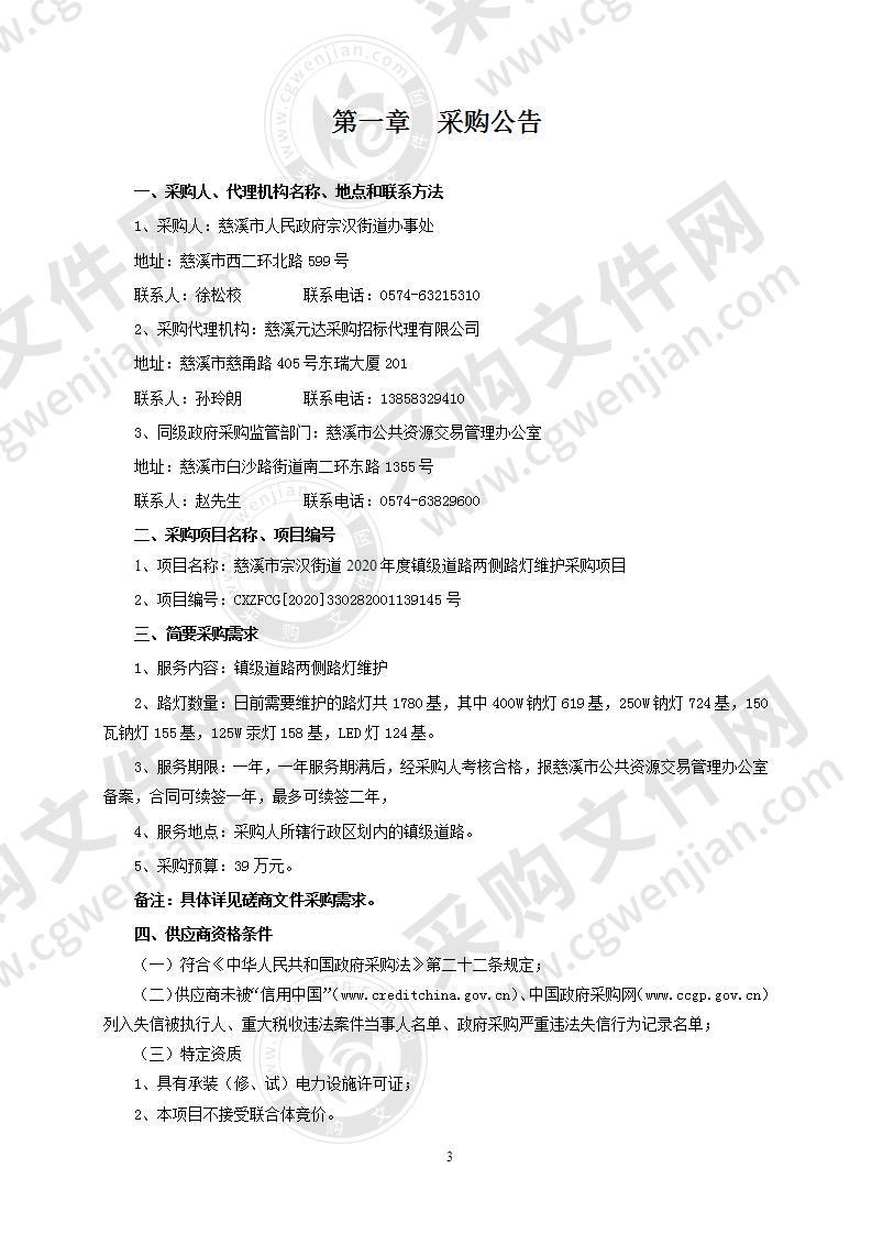 慈溪市宗汉街道2020年度镇级道路两侧路灯维护采购项目