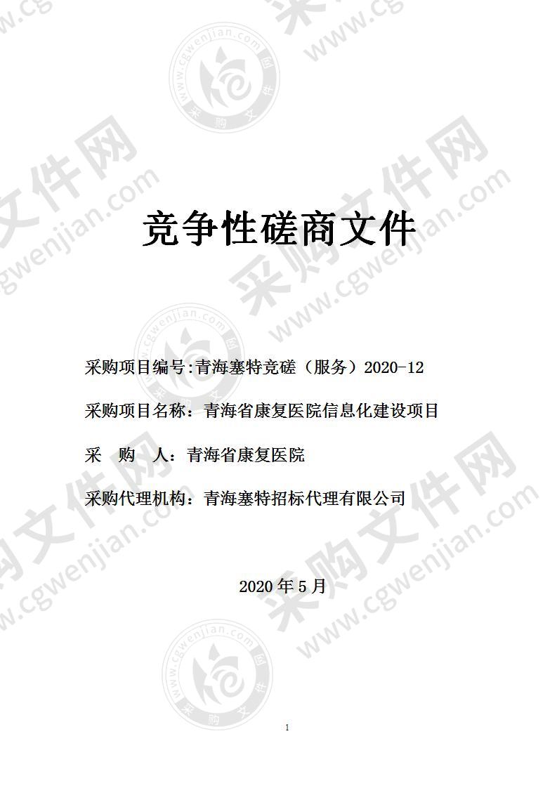 青海省康复医院信息化建设项目