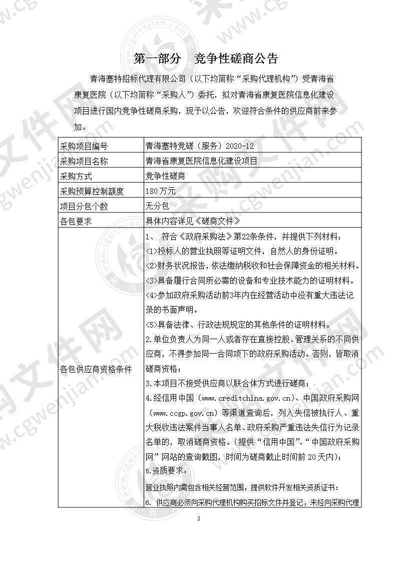 青海省康复医院信息化建设项目