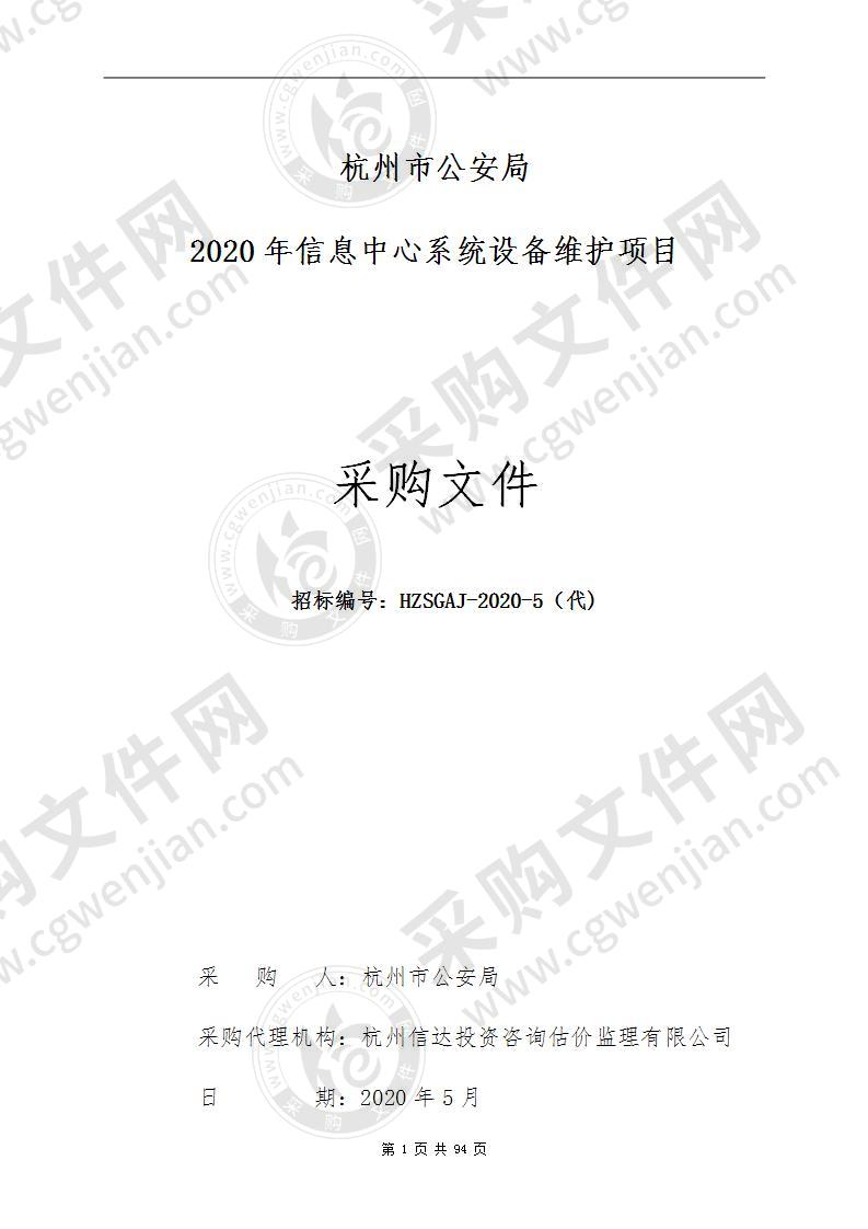 杭州市公安局2020年信息中心系统设备维护项目