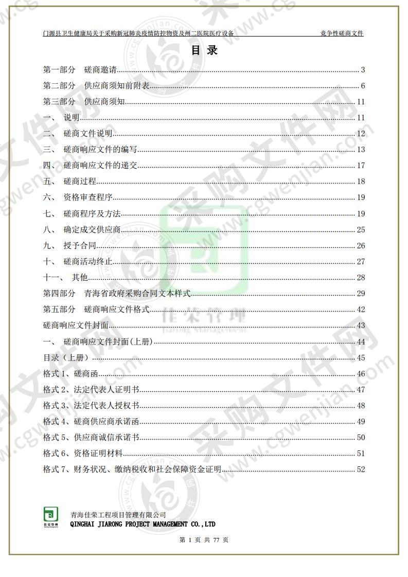 采购新冠肺炎疫情防控物资及州二医院医疗设备