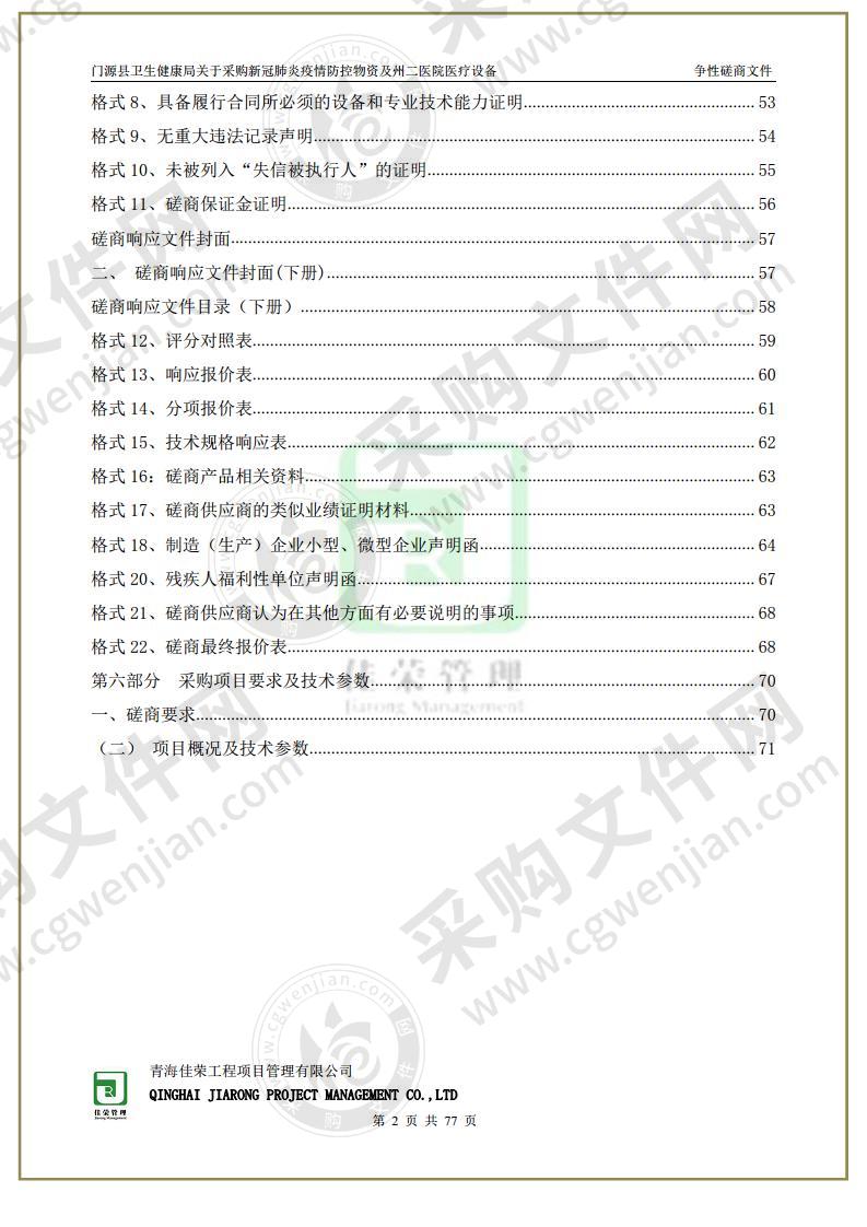 采购新冠肺炎疫情防控物资及州二医院医疗设备