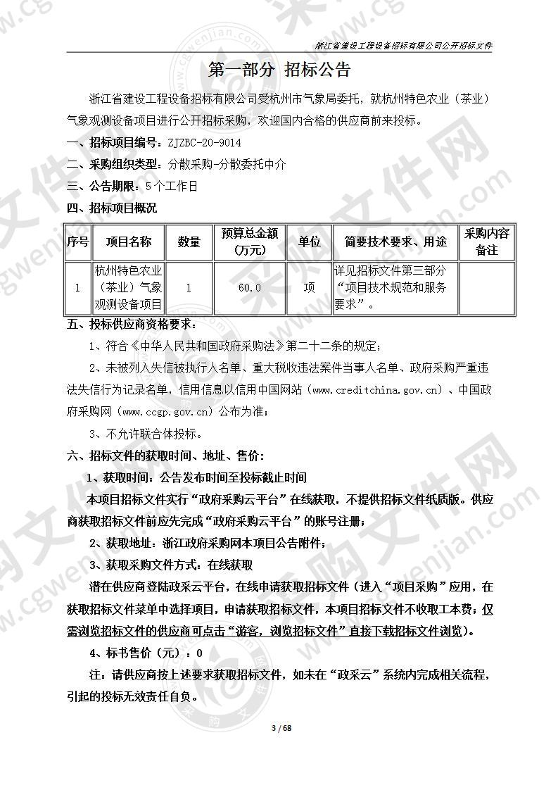 杭州市气象局杭州特色农业（茶业）气象观测设备项目