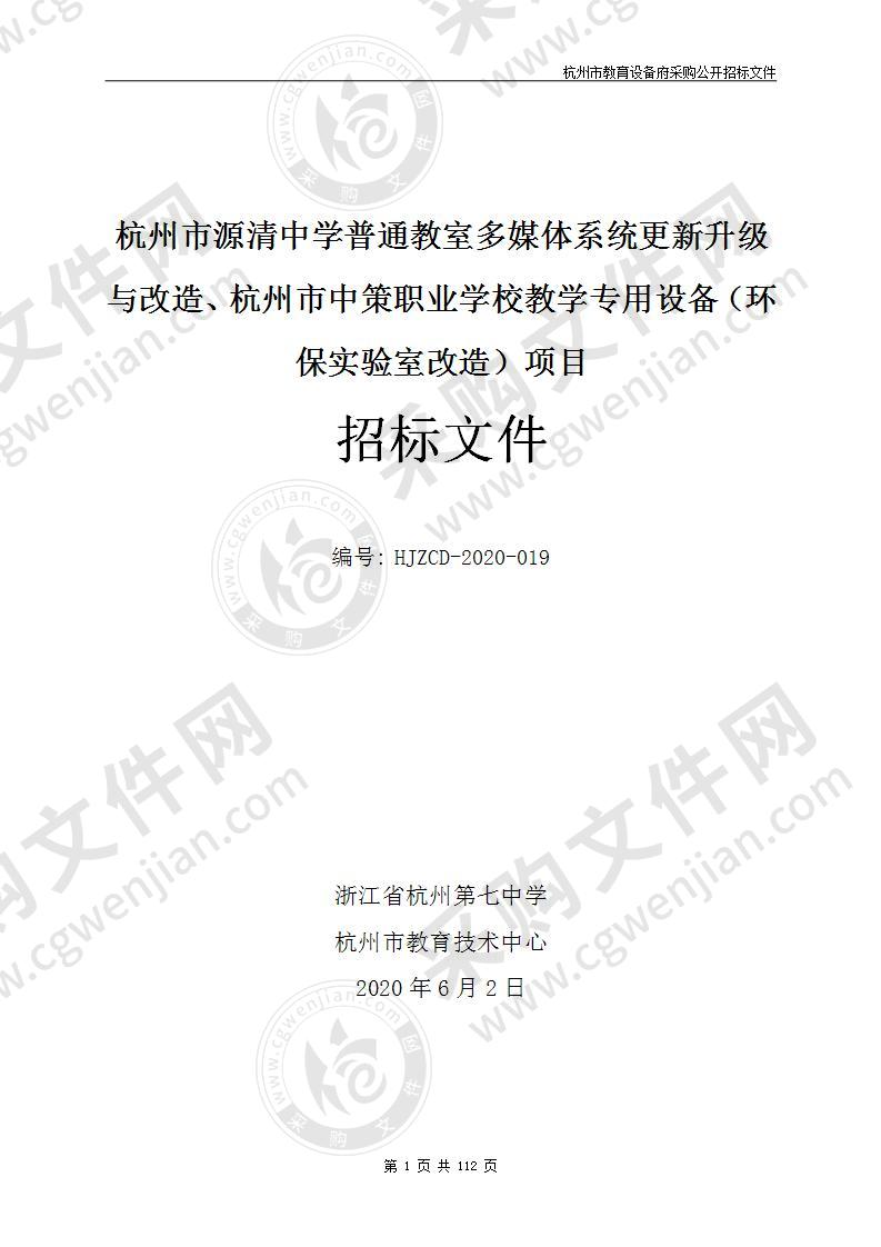 杭州市源清中学普通教室多媒体系统更新升级与改造、杭州市中策职业学校教学专用设备（环保实验室改造）项目