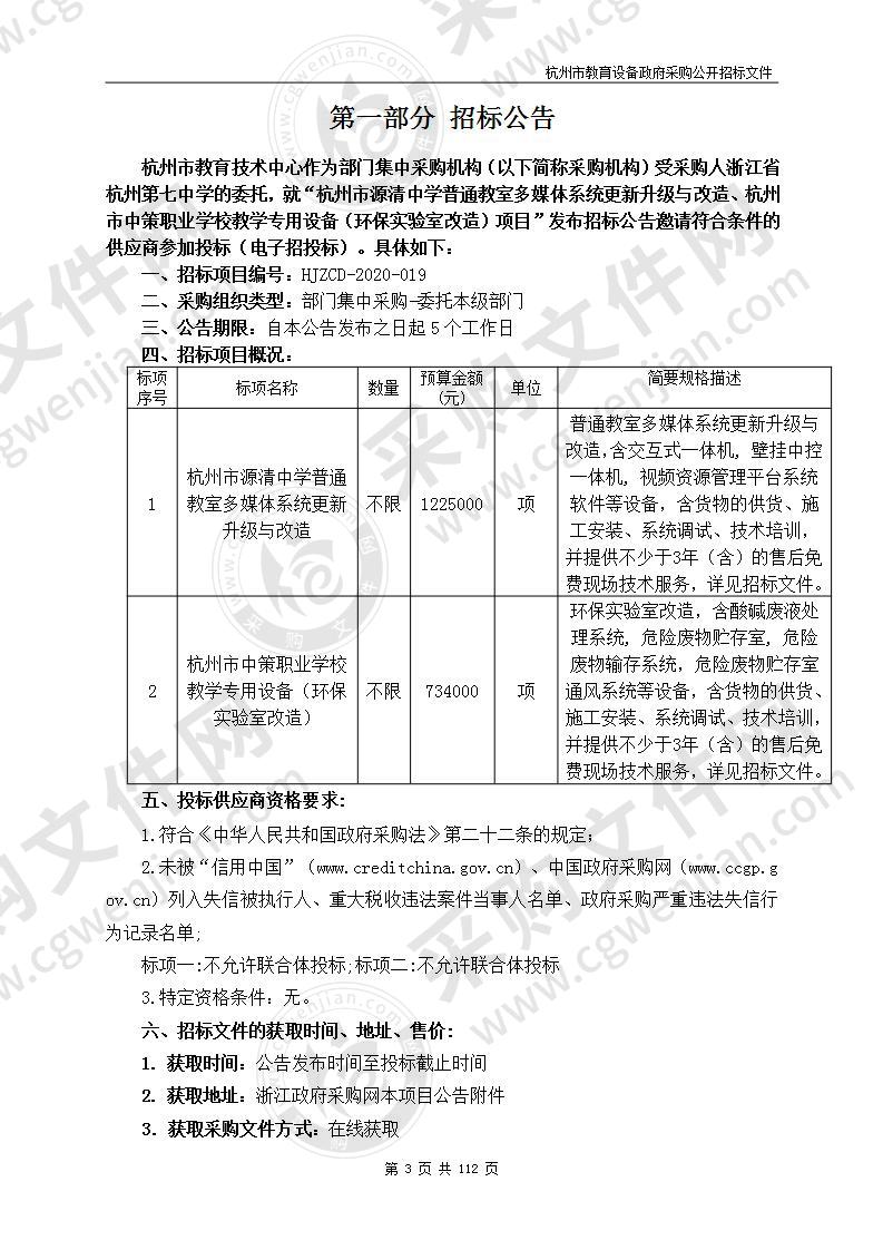 杭州市源清中学普通教室多媒体系统更新升级与改造、杭州市中策职业学校教学专用设备（环保实验室改造）项目