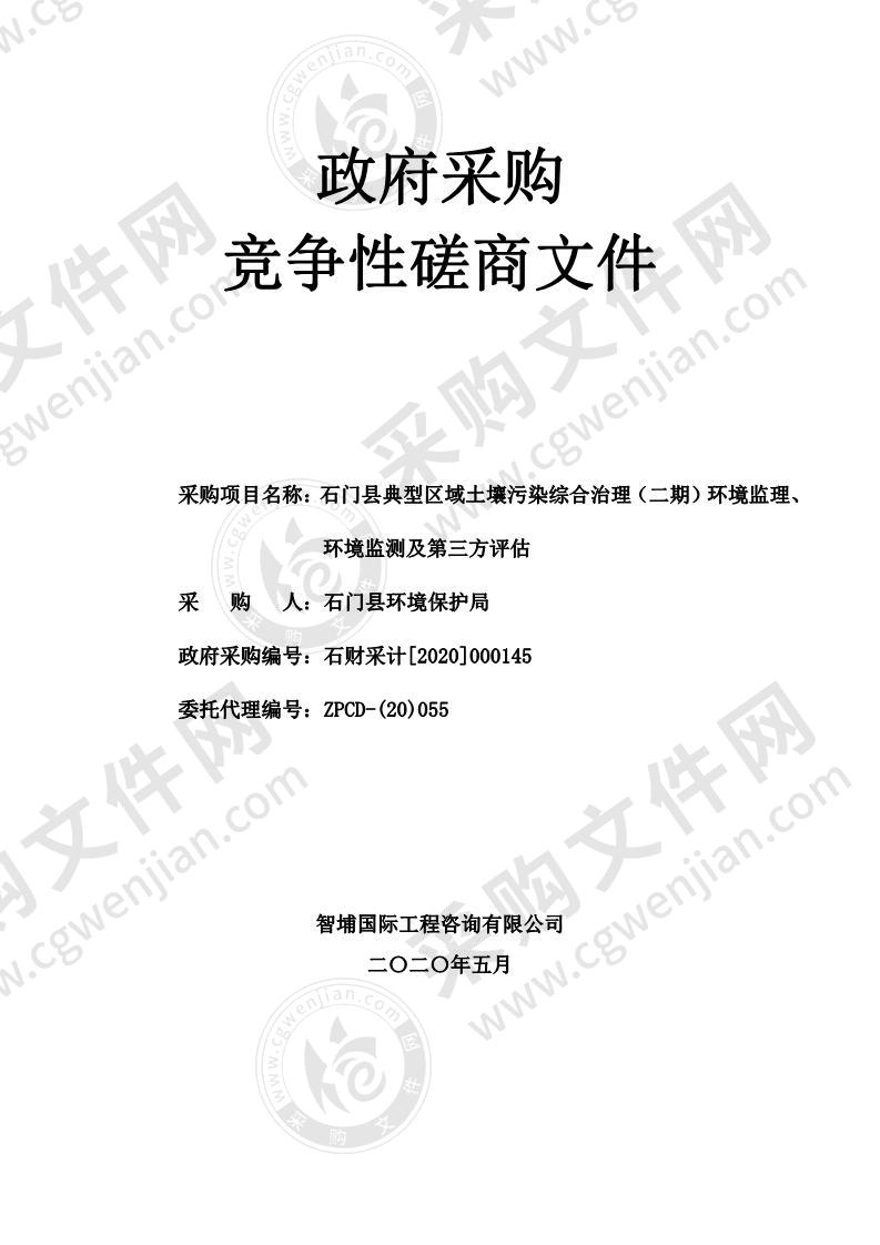 石门县典型区域土壤污染综合治理（二期）环境监理、环境监测及第三方评估