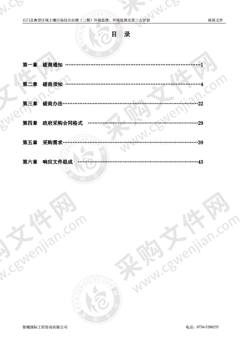 石门县典型区域土壤污染综合治理（二期）环境监理、环境监测及第三方评估