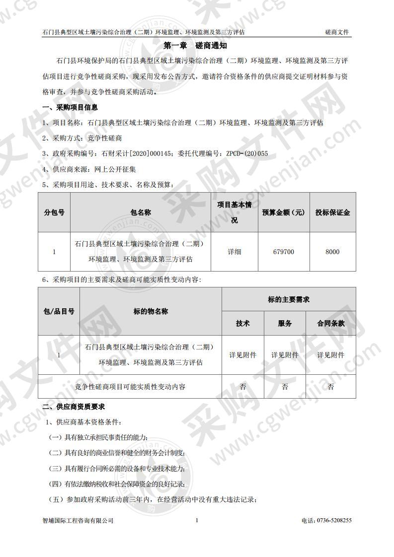 石门县典型区域土壤污染综合治理（二期）环境监理、环境监测及第三方评估