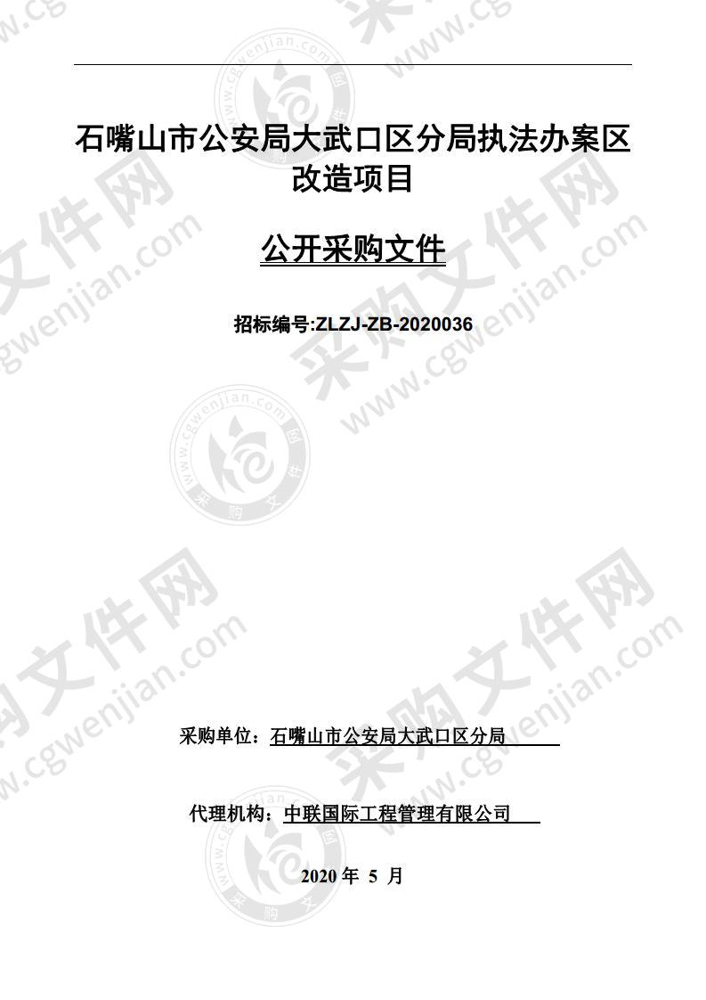 石嘴山市公安局大武口区分局执法办案区改造项目