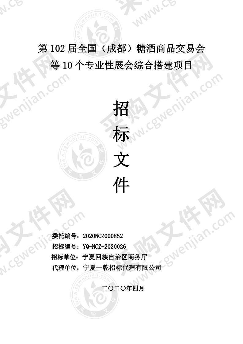 第102届全国（成都）糖酒商品交易会等10个专业性展会综合搭建项目