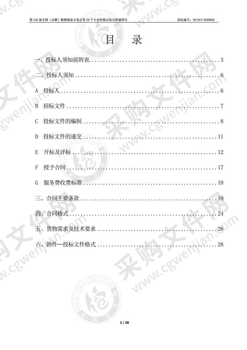 第102届全国（成都）糖酒商品交易会等10个专业性展会综合搭建项目