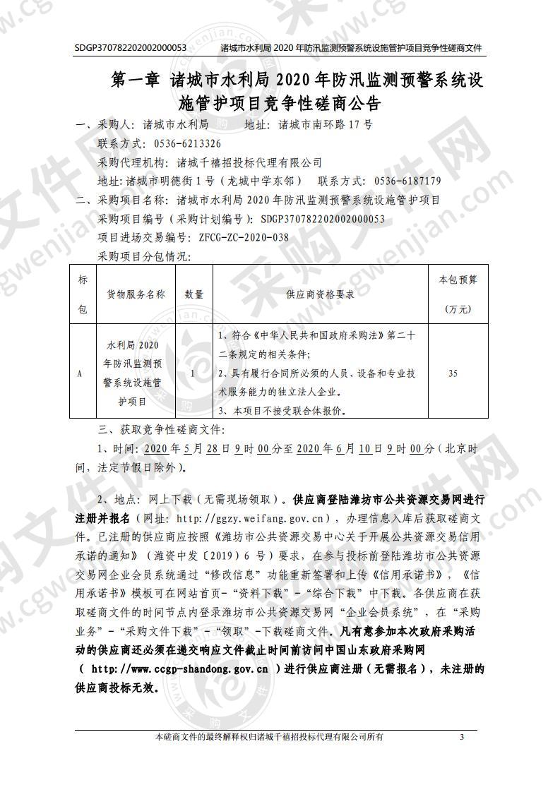 诸城市水利局2020年防汛监测预警系统设施管护项目