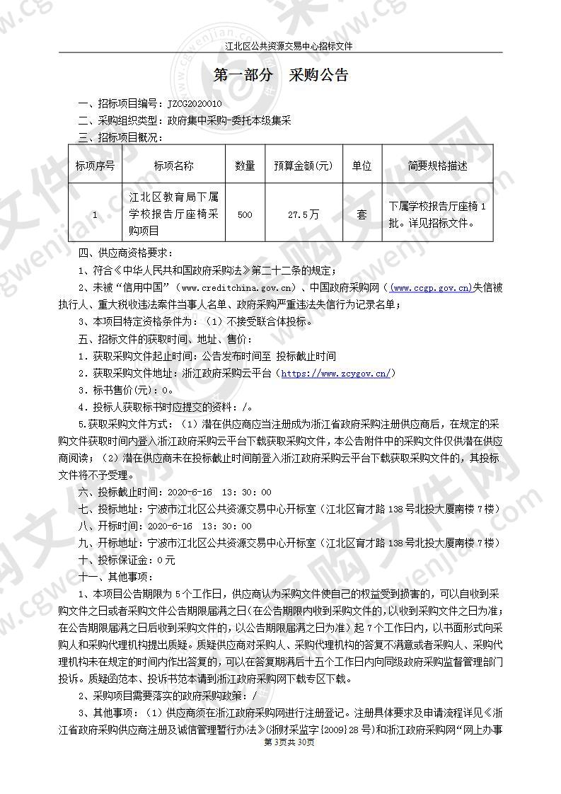 江北区教育局下属学校报告厅座椅采购项目