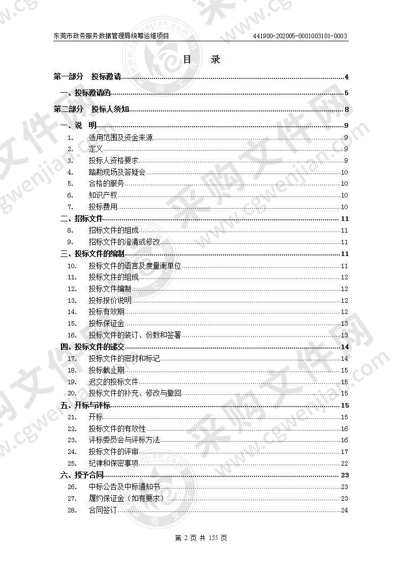 东莞市政务服务数据管理局统筹运维项目