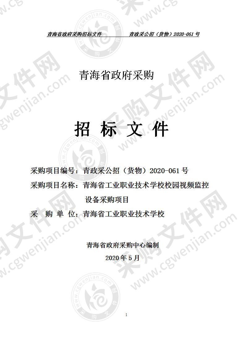 青海省工业职业技术学校校园视频监控设备采购项目