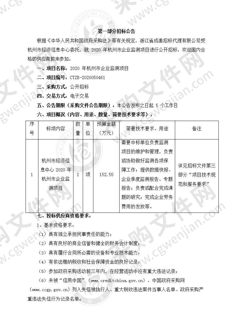 杭州市经济信息中心2020年杭州市企业监测项目